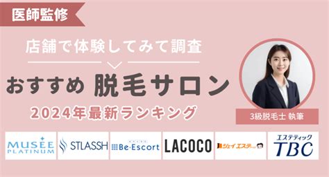 女性脱毛|全身脱毛サロンおすすめランキング6選比較【2024年】！1065人。